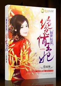 倾世权谋,绝色俏王妃全文阅读