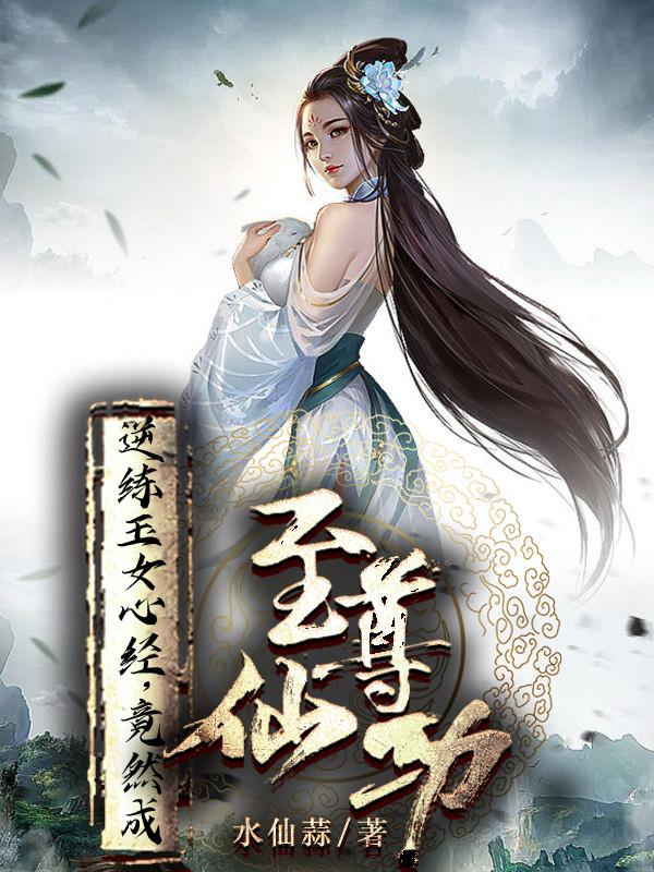 逆练玉女心经,竟然成至尊仙功全文阅读