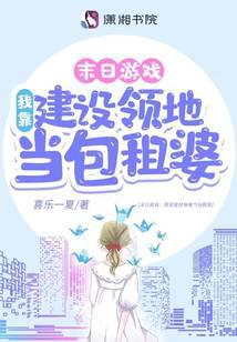 游戏降临:我靠建设领地当包租婆全文阅读