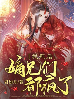 我死后,嫡兄们都疯了全文阅读
