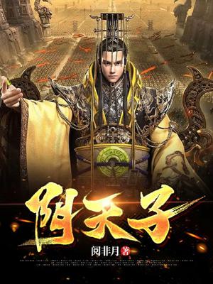 阴天子全文阅读