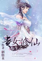 重生之贵女修仙全文阅读