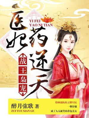 战王枭宠:医妃药逆天全文阅读