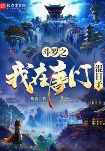 斗罗之我在唐门混日子全文阅读