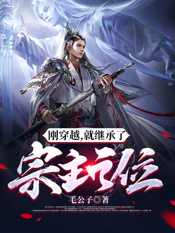 刚穿越,就继承了宗主之位全文阅读