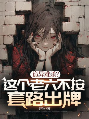 诡异难杀?这个老六不按套路出牌全文阅读